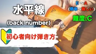 水平線/back number-初心者向けギター弾き方