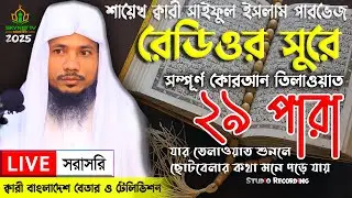Ramadan 2025: Live - পৃথিবীর সেরা কারীর কন্ঠে - ২৯ পারা - Para 29 - Quran Tilawat Qari Saiful islam