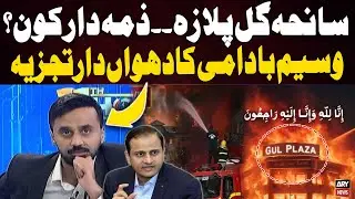 Gul Plaza Tragedy: Who Is Responsible? &ndash; Wasim Badami&rsquo;s Fiery Analysis