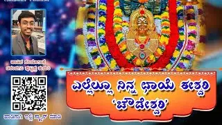 Sri Siganduru Chowdeshwari Devi Devotional Song || ಎಲ್ಲೆಲ್ಲೂ ನಿನ್ನ ಛಾಯೆ|| song by Chiranjeevi P