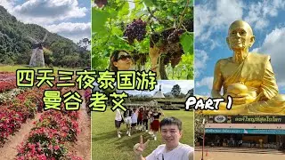 四天三夜泰国游(Part 1) PB Valley 葡萄园酒庄 | Primo Piazza 欧式风情 | 北海道花海 | 世界最大佛像