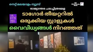 ടാഗോർ തീയറ്ററിൽ ഒരുക്കിയ സ്റ്റാളുകൾ വൈവിധ്യങ്ങൾ നിറഞ്ഞത് #iffk 