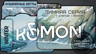 ЗИМНЯЯ СЕРИЯ - Этап 5, горный этап, 24 янв. 2026