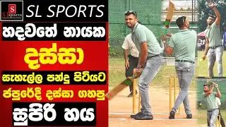 හදවතේ නායක දස්සා කාලෙකින් සැහැල්ල පන්දු පිටියට / ජපුරේ දී දස්සා ගහපු සුපිරි හය I JTL - 2026