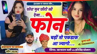 इंस्टाग्राम पर वायरल सोंग ~ छोरा मुन छोटो सो देजा फोन बड़ों तो पकडाक आ ज्यागो ~ Choto so deja phone 
