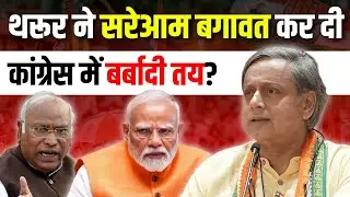 Congress Crisis: Shashi Tharoor Teaches Lesson to Mallikarjun Kharge | Narendra Modi | Analyze Now