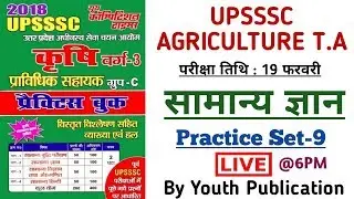 UPSSSC AGRICULTURE TA GK Practice Set-9||LOWER PCS GK Mock Test-9