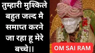 तुम्हारी मुश्किले समाप्त होंगी बच्चे 🙌🚩|SAIBABA EXPERIENCE |SHIRDI SAIBABA SANDESH |SAIBABA MIRACLES