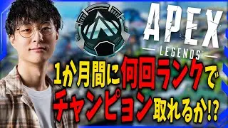 【APEX】今日から新しい挑戦やってくぞ！ 1か月間で何回チャンピョン取れるかチャレンジ! #shorts #apex #apexlegends