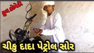 ચીકુ દાદા પેટ્રોલ સોર || chiku dada petrol sor || video desi dum comedy