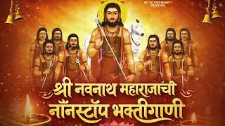 श्री नवनाथ महाराजांची नॉनस्टॉप भक्तीगाणी | Navanth Song | SB Studio Bhakti