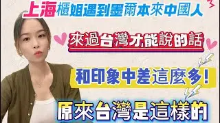 上海櫃姐遇到墨爾本來台中國人，來過台灣才能說的話，和印象中差這麼多！原來台灣是這樣的#熱門 #大熱門 #陸配 #推薦 #分享 #情感 #vlog