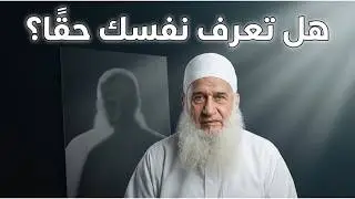 نفسك… لمن؟  | النفسية في رمضان | دورة الإستعداد لرمضان 1447هـ | الشيخ محمد حسين يعقوب 04