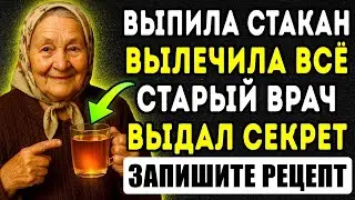 Знакомый врач в 89 лет пьёт это каждый день 😲 И остаётся активным