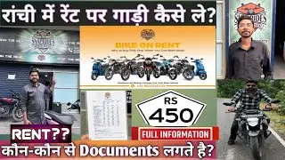 रांची में बाइक रेंट पे कैसे ले?llHow to rent a bike in Ranchi #ranchi  #bikerental #jharkhand #viral