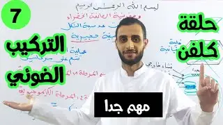 دروس العلوم باك| التركيب الضوئي 7 حلقة كلفن باسهل طريقة