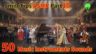 ASMR 50 Музыкальные инструменты Часть 10, Глобальная песня, Звук, Музыкант, Smiletips и VEO3 (гол...