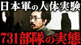 日本軍の恐ろしい人体実験！石井四郎が創設した731部隊の残酷すぎる実態とは？！【第二次世界大戦】