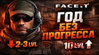 ГОД НА FACEIT. 2&ndash;3 LVL. ПОЧЕМУ Я ВСЁ ЕЩЁ НЕ СДАЛСЯ???
