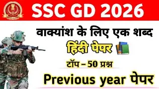 📚 SSC GD 2026 वाक्यांश के लिए एक शब्द 💯 | हिंदी वाक्यांश के लिए एक शब्द| हिंदी टॉप 50 प्रश्न| #hindi