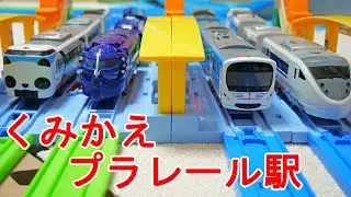 プラレール　駅のレイアウトが自由自在？　つなげよう！くみかえプラレール駅と入れ替えになる信号所を紹介