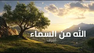 مزمور ٥٣ | الله من السماء أشرف #مزمور٥٣ #إيمان #اكسبلور