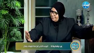 كانت سهرانة وفي دسكو.. والدة شيماء جمال تهاجم صديقة ابنتها