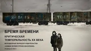Секция 5. (Бес)человечное масштабирование времени: между связыванием и спутанностью