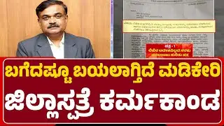 RMO ಬರೆದಿರುವ ಪತ್ರಗಳೇ ಹೇಳುತ್ತಿವೆ ಭ್ರಷ್ಟಾಚಾರದ ಸತ್ಯ|Madikeri District Hospital |Corruption| Dean Lokesh