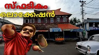 Spadikam movie location #spadikam4k