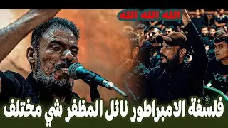 فلسفة كبيرة جداً الاميراطور نائل المظفر/مهرجان هيئة مسك الشجاعة