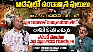 పులులు మనుషుల్ని తింటాయా? Forest Officer Ram Mohan Exclusive Interview | | Wildlife Reality