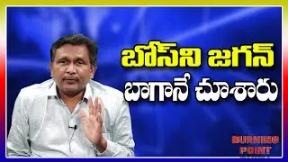 బోస్ ని జగన్ బాగానే చూశారు |#thetruth