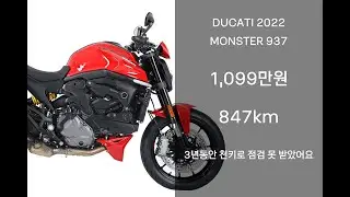 [판매완료]  단돈 500만 원으로 구매 가능한 2022 두카티 몬스터 937 네이키드 중고 오토바이 위탁판매