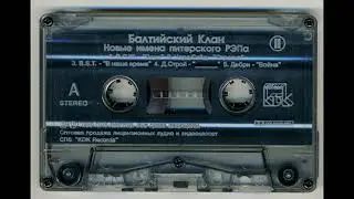 Балтийский клан. Санкт-Петербург.