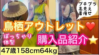 【鳥栖アウトレット】激安掘り出し物お買い物✨大幅値下げ✨✨ぽっちゃりコーデ