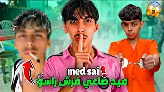 حقيقة اليوتوبر لي كذب على المتابعين ديالو | MED SAI