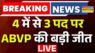 DUSU Election Results Live : 4  में से 3 पद पर ABVP की बड़ी जीत | NSUI | Aryan Mann | Hindi News
