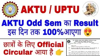 AKTU Odd Semester Result Date 2022| AKTU ka result kab aayega 2022 |AKTU 1st Semester exam date 2022