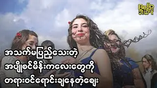 မိန်းမယူဖို့ အပျိုစင်မိန်းကလေးတွေကို စျေးမှာဝယ်လို့ရတဲ့ နိုင်ငံ Bulgaria Bride Market