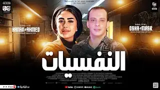 النفسيات-جديد لأول مره من النجمه حنان احمد والقشاش محمد اوشا -سلام جامد اووي هيكسر السماعات ٢٠٢٤