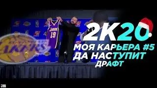 NBA 2K20 | Моя Карьера #5 [Да Наступит ДРАФТ НБА 2020] в 4к