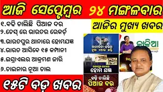 Odisha News||24 September 2024||Today Morning News||Today News||Daily Bulletin odia||
