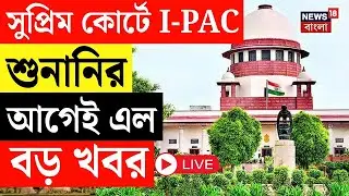 ED - IPAC News Live | Supreme Court এ  আইপ্যাক শুনানির আগেই এল বড় খবর | Bangla News