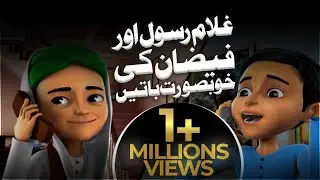 Islamic Cartoon for Kids | Ghulam Rasool and Faizan | 3D Animation Video | All Events