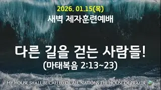 [새벽 제자훈련 예배]  