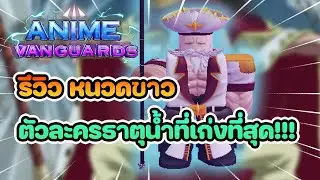 Roblox Anime Vanguards Review: Whitebeard, the incredibly versatile water-element character!!!