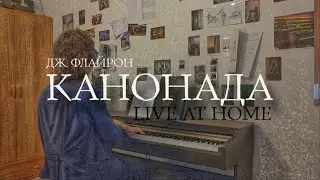 Дж. Флайрон &ndash; Канонада (live at home)