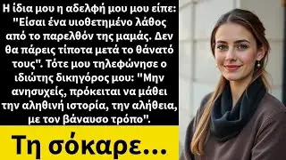 Η ίδια μου η αδελφή μου είπε: 
