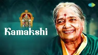 Kamakshi | D.K. Pattammal | Muthuswami Dikshitar | Devotional Song | Carnatic Classical Music
